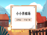 2026年春北师大一年级数学下册 4.5 小小养殖场（课件）