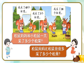 2026年春北师大一年级数学下册 5.2 采松果（课件）
