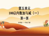 2026年春北师大一年级数学下册 5.4 算一算（课件）