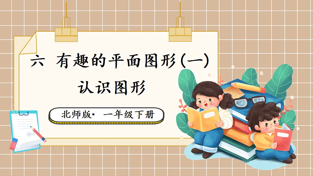 第1课时 认识图形第1页