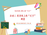 【新教材核心素养】西师大版数学二年级上册综合实践《活动二 用身体上的“尺子”测量》教学课件+教学设计