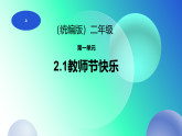 2025年部编二年级道德与法治上册 第2课  教师节快乐（课件）