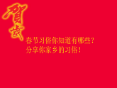 2025年部编二年级道德与法治上册 15.红红火火中国年 课件