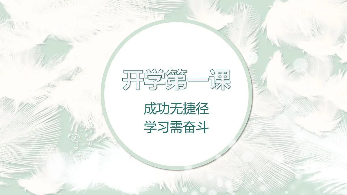 开学第一课：成功无捷径，学习需奋斗第1页