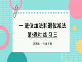 2026年春苏教版一年级数学下册 1.8 练习三（课件）