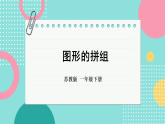 2026年春苏教版一年级数学下册 图形的拼组（课件）