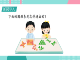 2026年春苏教版一年级数学下册 图形的拼组（课件）