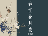 统编版高二语文选择性必修上册《春江花月夜》PPT课件