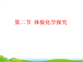 鲁教版九年级化学上册第1单元步入化学殿堂1.2.体验化学探究课件