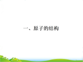 鲁教版九年级化学上册第2单元认识物质的构成2.1原子课件