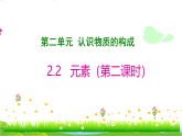 鲁教版九年级化学上册第二单元认识物质的构成2.2元素第二课时课件