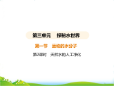 鲁教版九年级化学上册第3单元探秘水世界3.1运动的水分子（第2课时天然水的人工净化）分子课件