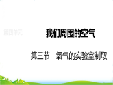 鲁教版九年级化学上册第4单元我们周围的空气4.3氧气的实验室制取课件课件