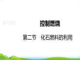 鲁教版九年级化学上册第6单元控制燃烧6.2化石燃料的利用课件课件