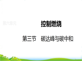 鲁教版九年级化学上册第6单元控制燃烧6.3碳达峰与碳中和（第1课时）课件