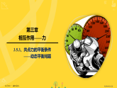人教版高中物理高一上册（必修一）3.5.3、专题：动态平衡问题（拉密定理+动态圆法+晾衣杆模型）ppt