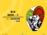 人教版高中物理高一上册（必修一）3.4.1、力的合成和分解——力的合成ppt