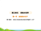 鲁教版九年级化学上册第3单元探秘水世界3.1运动的水分子（第1课时水的三态变化和水的天然循环）课件
