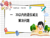 2026年春西师大版一年级数学下册 1.4 解决问题（课件）