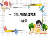2026年春西师大版一年级数学下册 1.1 11减几（课件）