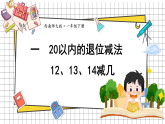 2026年春西师大版一年级数学下册 1.2 12、13、14减几（课件）