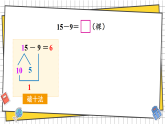 2026年春西师大版一年级数学下册 1.3 15、16、17、18、减几（课件）