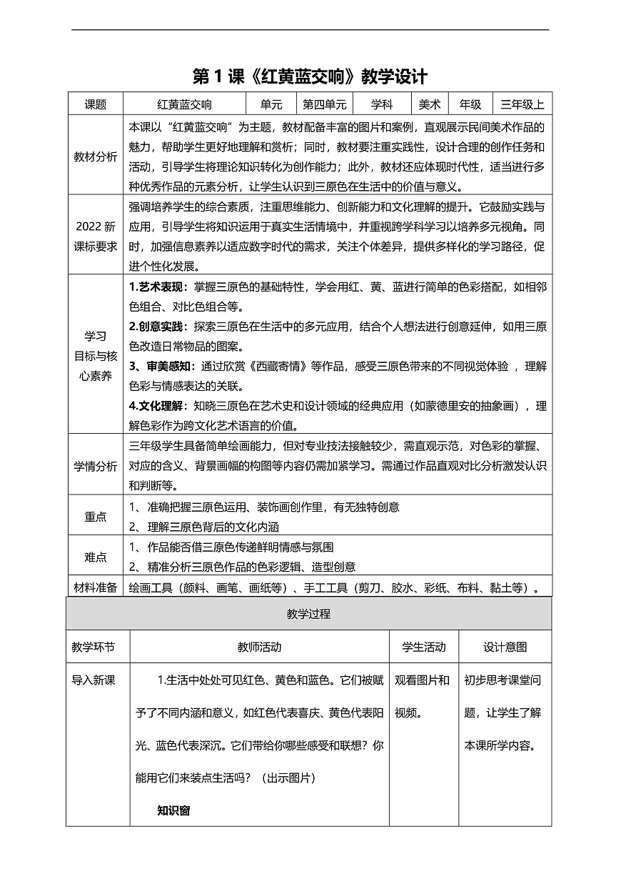 【人美版】美术 三年级上册 第四单元 第1课《红黄蓝交响》第1页