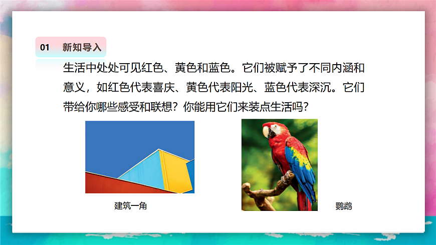 【人美版】美术 三年级上册 第四单元 第1课《红黄蓝交响》课件 第4页