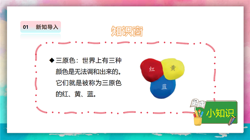 【人美版】美术 三年级上册 第四单元 第1课《红黄蓝交响》课件 第5页