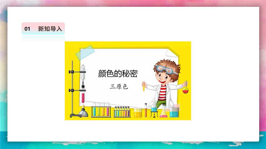 【人美版】美术 三年级上册 第四单元 第1课《红黄蓝交响》课件 第6页