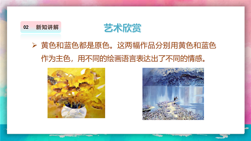 【人美版】美术 三年级上册 第四单元 第1课《红黄蓝交响》课件 第8页