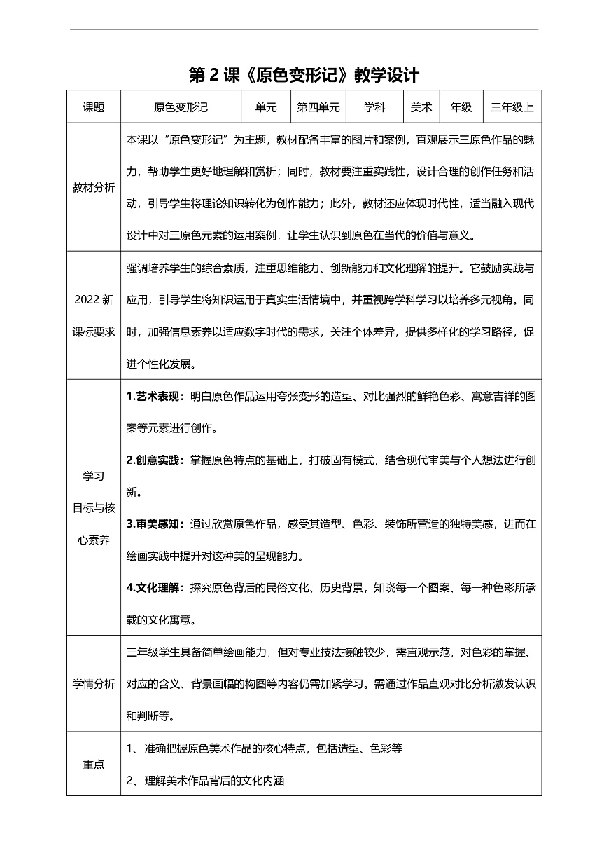 【人美版】美术 三年级上册 第四单元 第2课《原色变形记》第1页