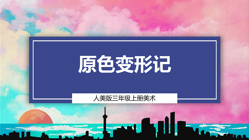 【人美版】美术 三年级上册 第四单元 第2课《原色变形记》课件 第1页