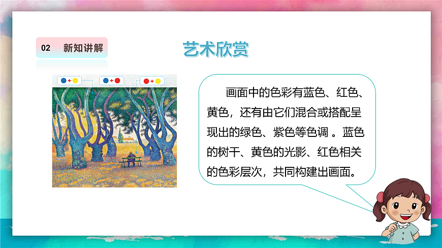 【人美版】美术 三年级上册 第四单元 第2课《原色变形记》课件 第8页