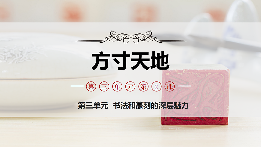【大单元·任务式】人美版八上第三单元第2课《方寸天地》精品课件第1页