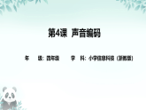 第4课 声音编码 课件 2025-2026学年四年级下册信息技术浙教版