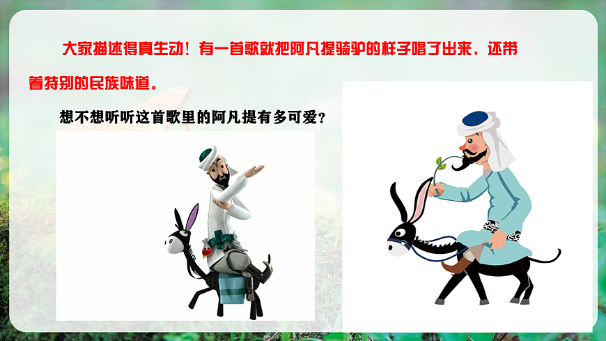 【新教材】唱游·音乐 湖南文化出版社二年级上册第七课-《阿凡提骑驴》-课件第5页