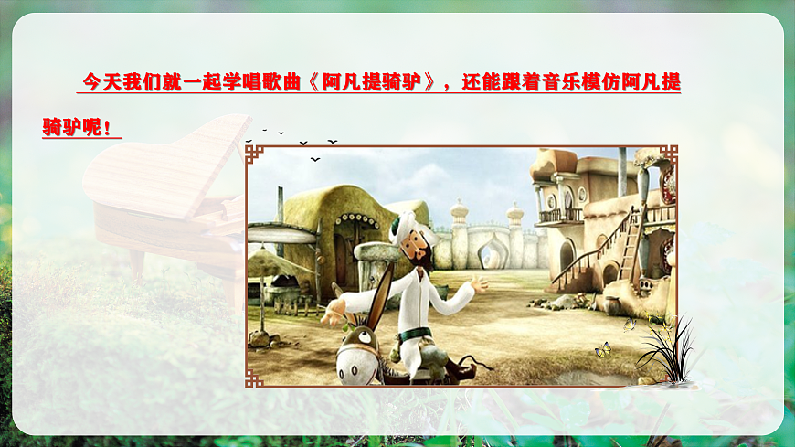 【新教材】唱游·音乐 湖南文化出版社二年级上册第七课-《阿凡提骑驴》-课件第6页