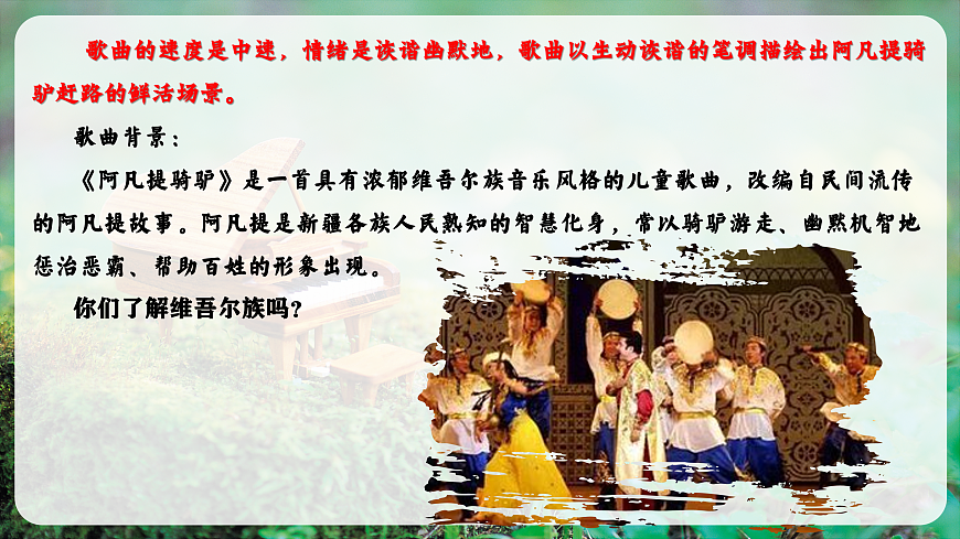 【新教材】唱游·音乐 湖南文化出版社二年级上册第七课-《阿凡提骑驴》-课件第8页