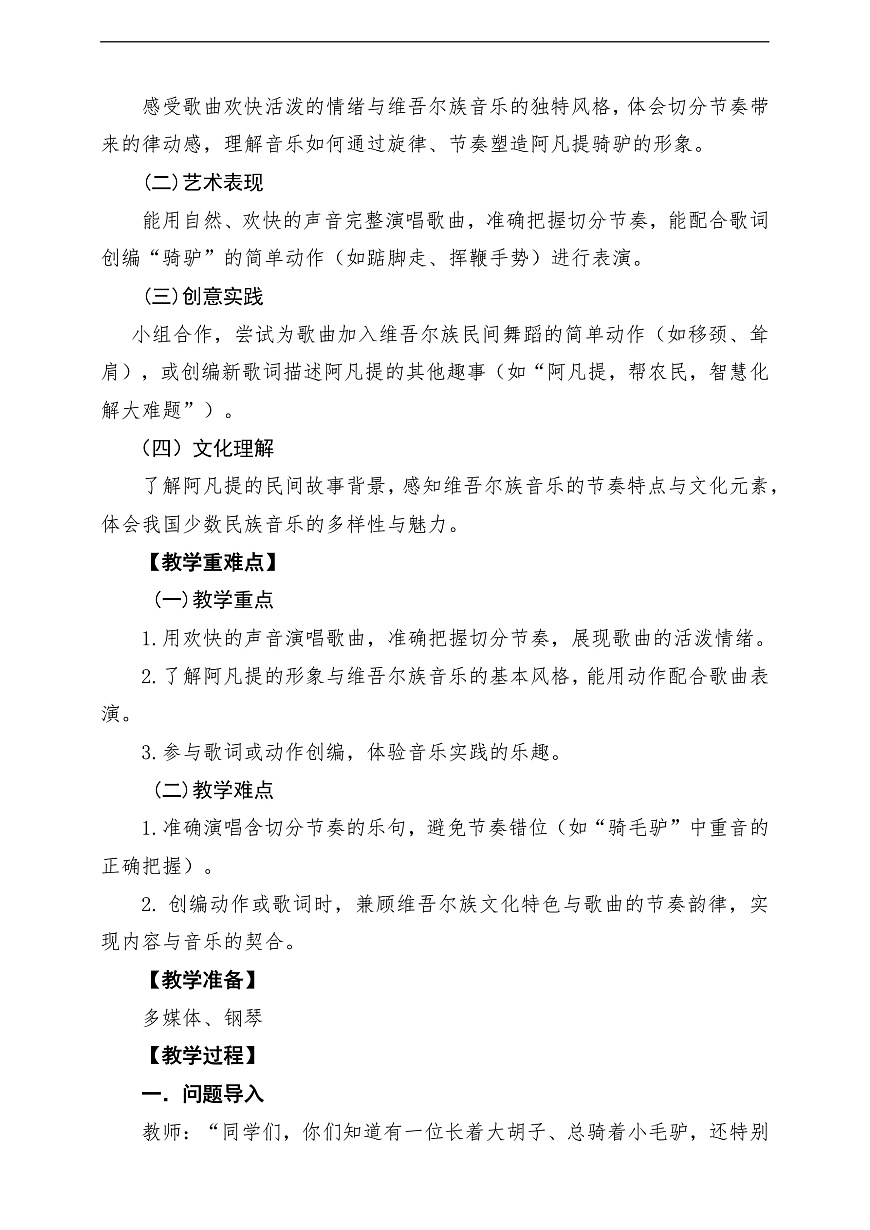 【新教材】唱游·音乐 湖南文化出版社二年级上册第七课-《阿凡提骑驴》-课堂教学设计第2页