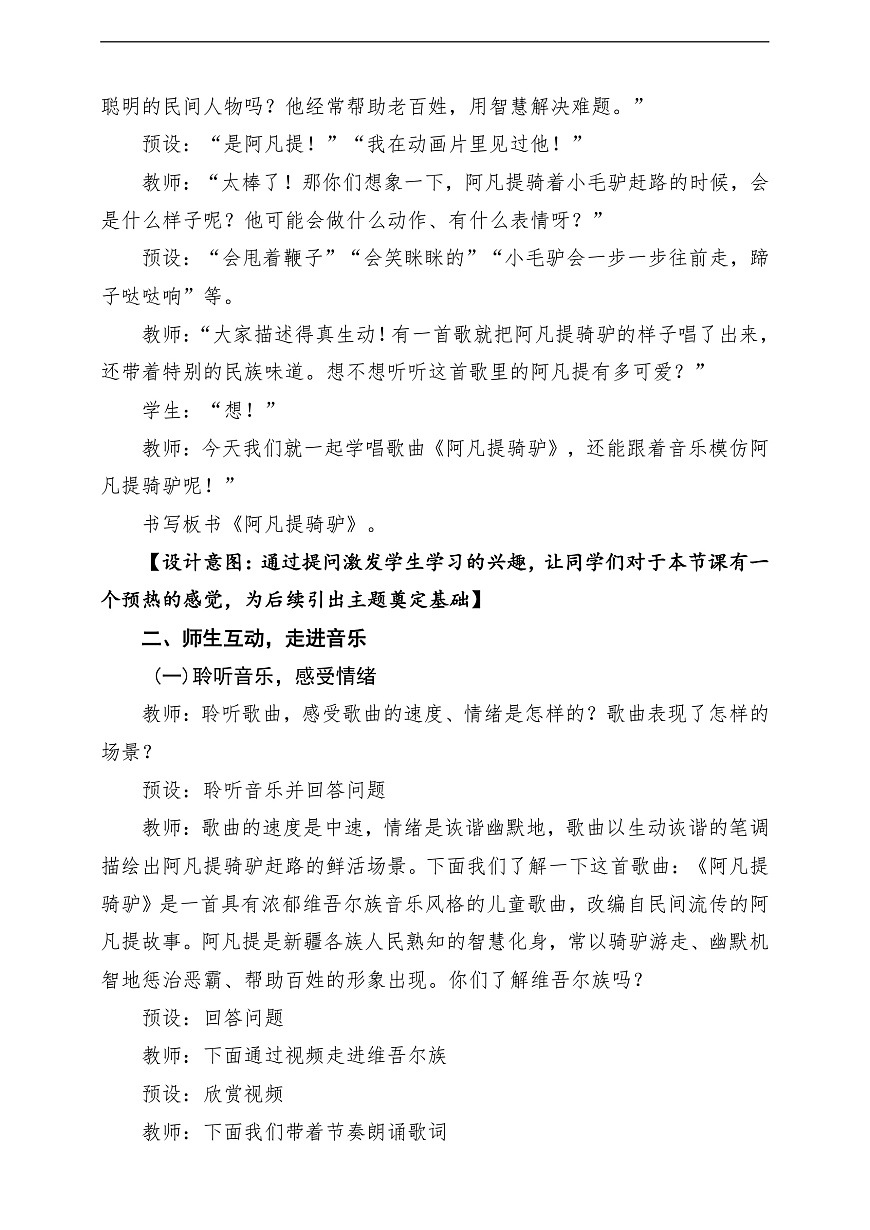 【新教材】唱游·音乐 湖南文化出版社二年级上册第七课-《阿凡提骑驴》-课堂教学设计第3页