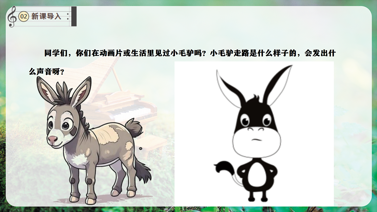 【新教材】唱游·音乐 湖南文化出版社二年级上册第七课-《小毛驴》-课件第4页