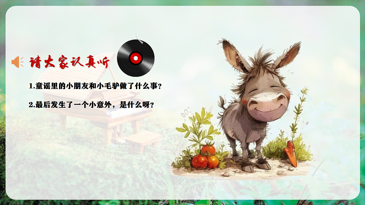 【新教材】唱游·音乐 湖南文化出版社二年级上册第七课-《小毛驴》-课件第5页