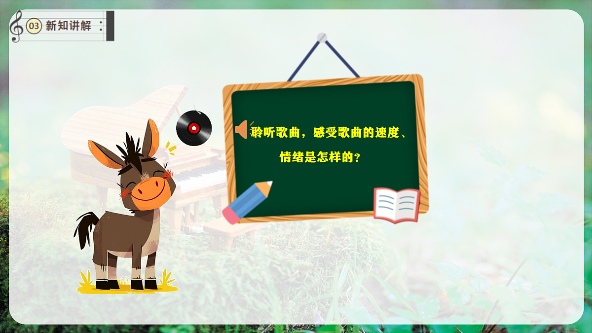【新教材】唱游·音乐 湖南文化出版社二年级上册第七课-《小毛驴》-课件第7页