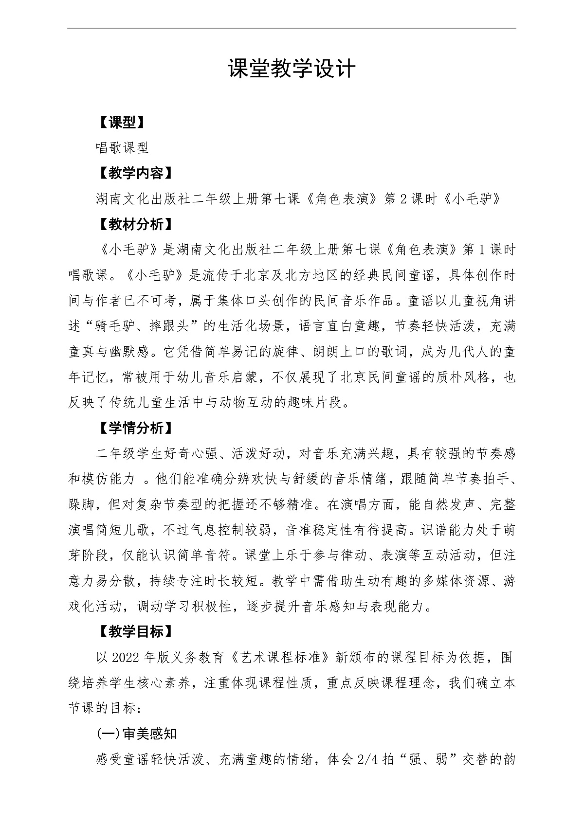 【新教材】唱游·音乐 湖南文化出版社二年级上册第七课-《小毛驴》-课堂教学设计第1页