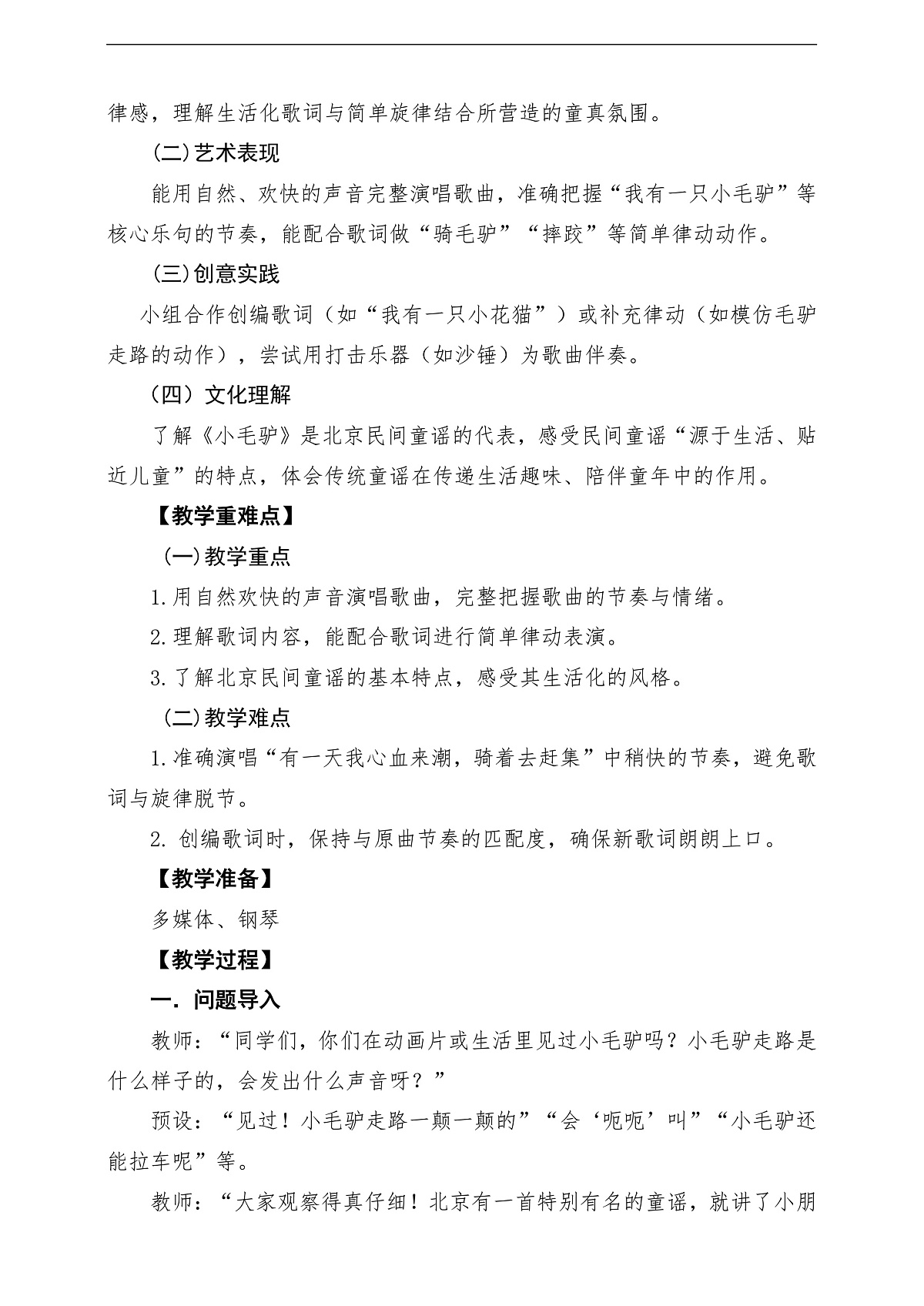 【新教材】唱游·音乐 湖南文化出版社二年级上册第七课-《小毛驴》-课堂教学设计第2页