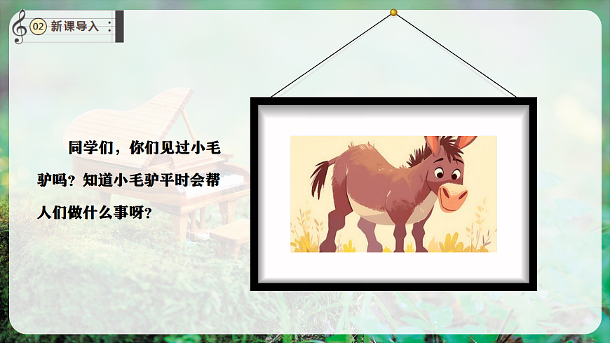 【新教材】唱游·音乐 湖南文化出版社二年级上册第七课-《小毛驴爬山坡》-课件第4页