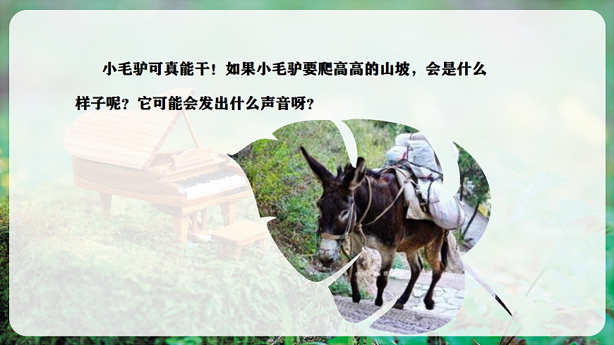 【新教材】唱游·音乐 湖南文化出版社二年级上册第七课-《小毛驴爬山坡》-课件第5页