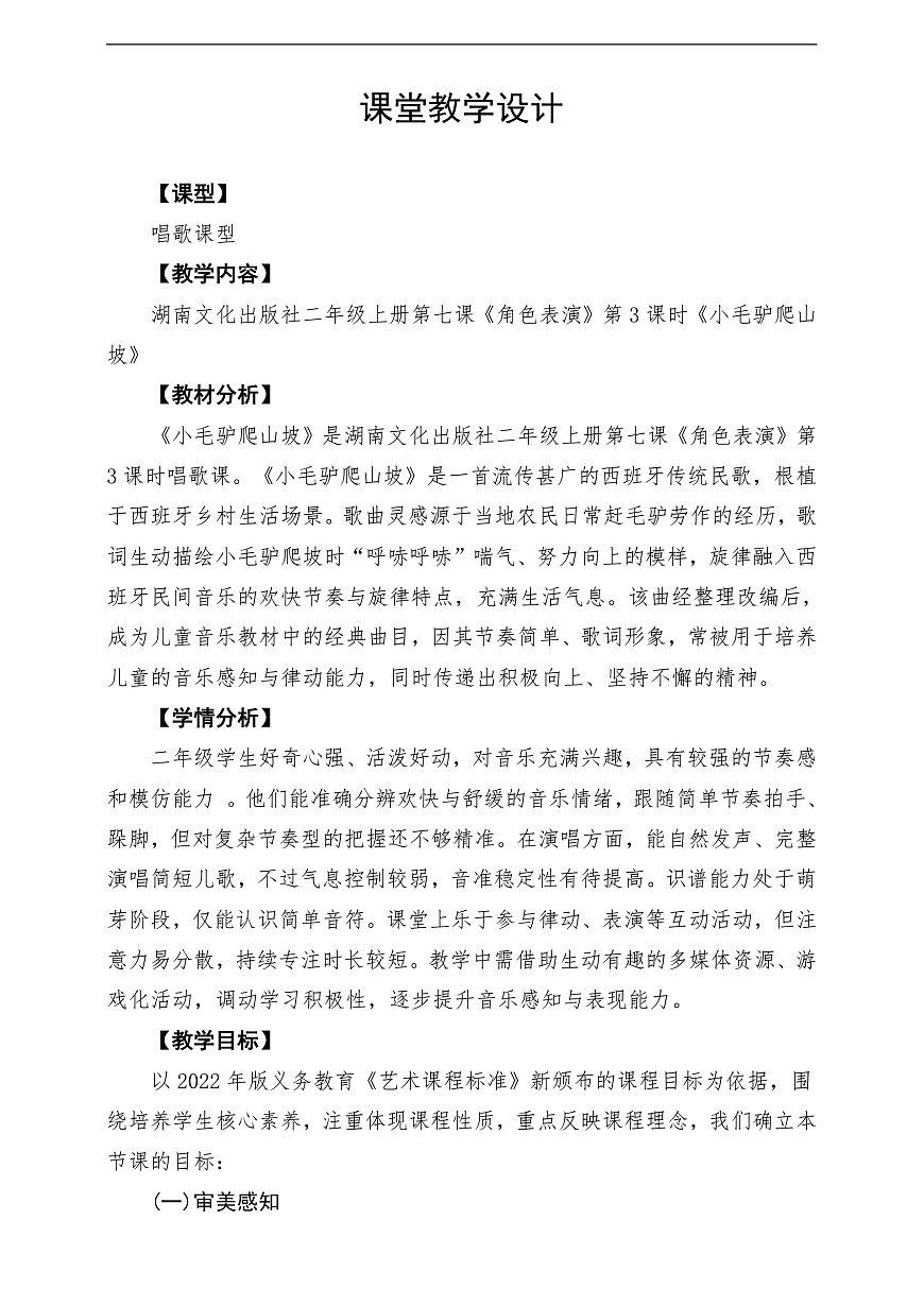 【新教材】唱游·音乐 湖南文化出版社二年级上册第七课-《小毛驴爬山坡》-课堂教学设计第1页