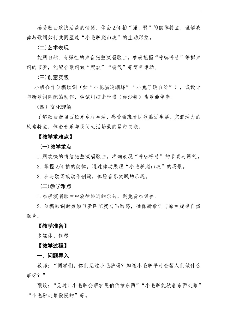 【新教材】唱游·音乐 湖南文化出版社二年级上册第七课-《小毛驴爬山坡》-课堂教学设计第2页